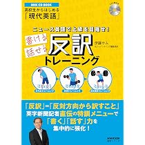 NHK CD BOOK 高校生からはじめる「現代英語」 即効! 伊藤サムの反訳